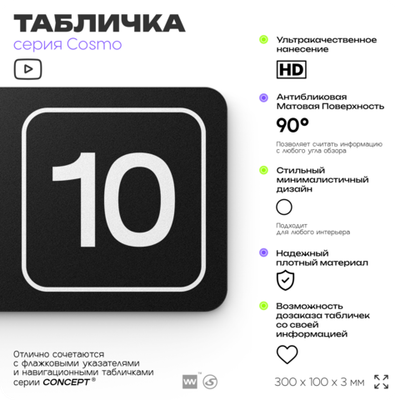 Таблички с номером офиса "Офис №10" на дверь, 30 х 10 см серия COSMO 3010, черная, Айдентика Технолоджи