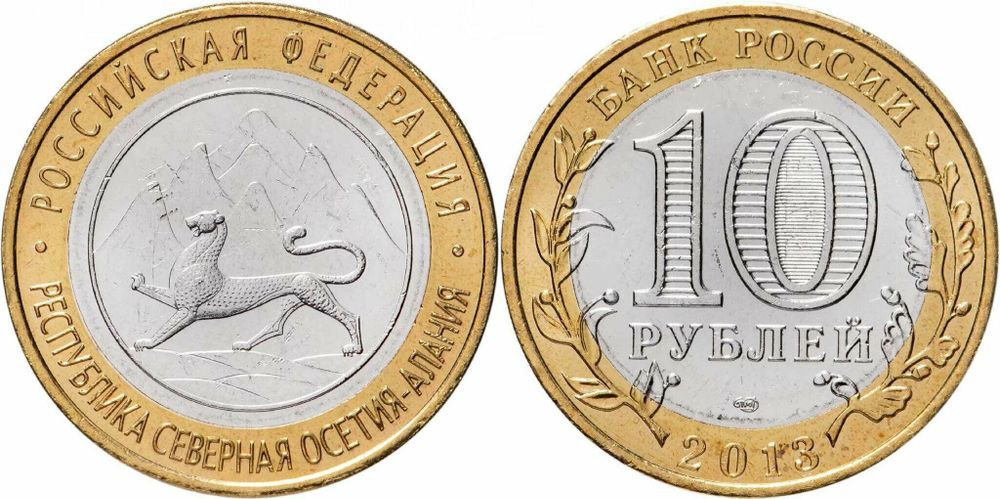 Россия 10 рублей, 2013 Республика Северная Осетия (Алания) UNC гурт