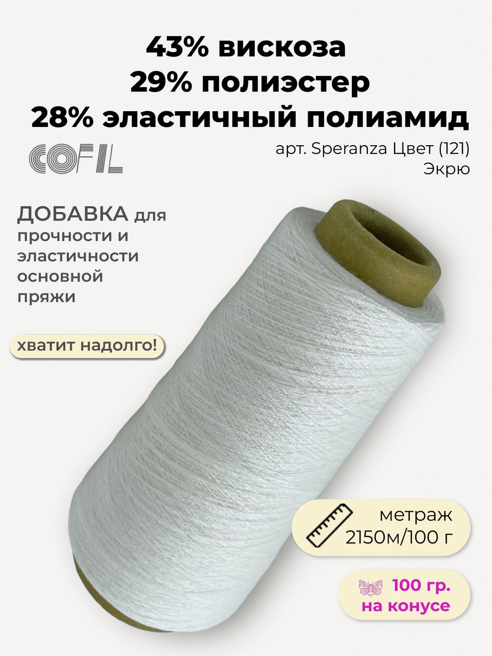 Эластичная пряжа полиамид с вискозой на бобине