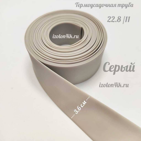 Термоусадочная труба 22,8/11 (серая)