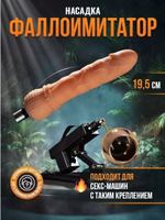 Насадка-фаллоимитатор для секс-машины без мошонки ROSYLAND (19,5 см) (Цвет: телесный)