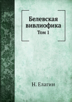 Белевская вивлиофика. Том 1 | Н. Елагин