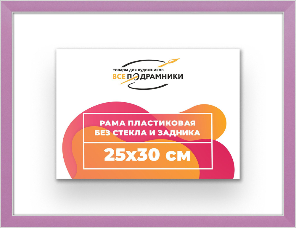 Рама 25x30 для картин и фотографий RP0230256-56