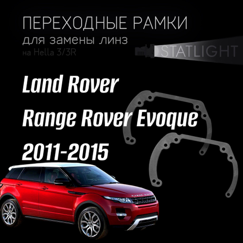 Переходные рамки для замены линз в фарах Land Rover Range Rover Evoque 2011-2015