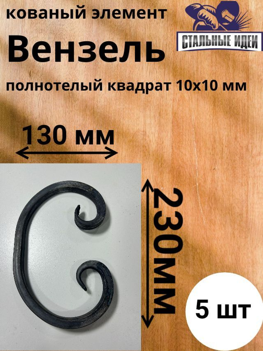 Кованый элемент Вензель 130х230мм квадрат полнотелый 10х10мм
