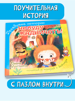 Книжка с пазлом. НЕ БУДУ ЖАДНИЧАТЬ!