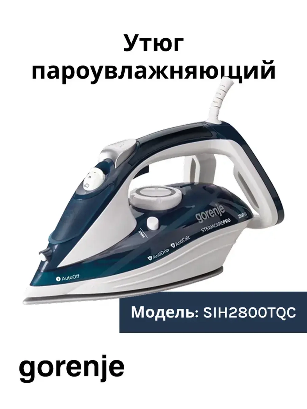 Утюг бытовой электрический Gorenje SIH2800TQC