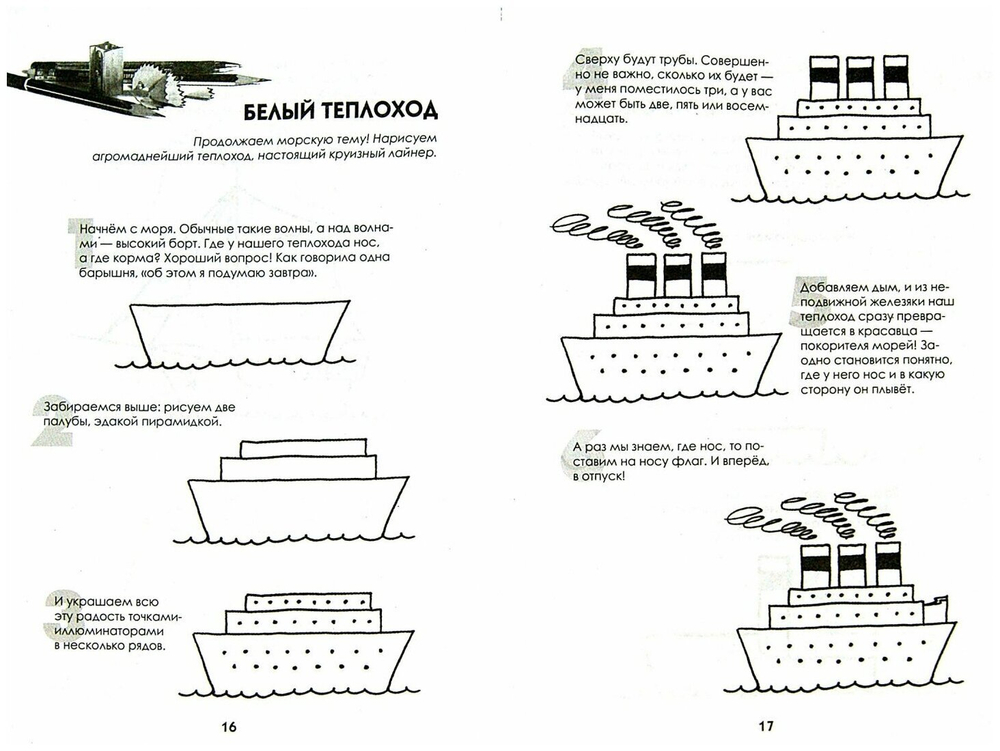 Рисуем корабли, паровозы, ракеты. Пошаговый мастер-класс