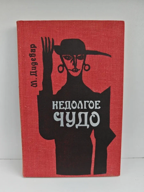 Недолгое чудо