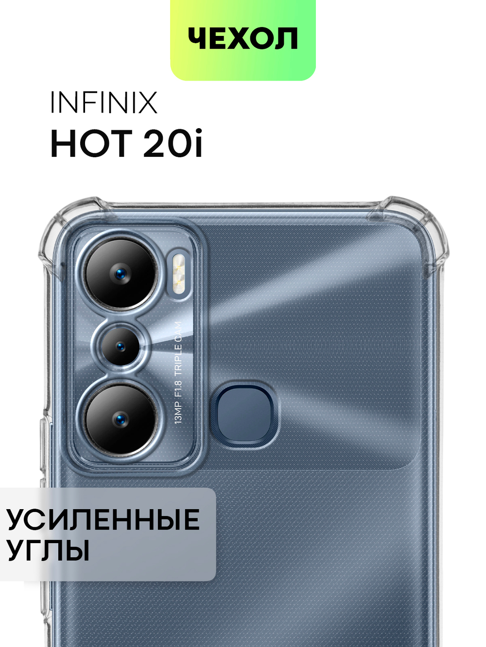 Чехол BROSCORP для Infinix Hot 20i (арт. INF-H20i-HARD-TPU-TRANSPARENT)