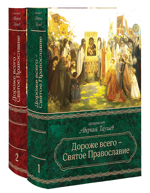 Дороже всего - Святое Православие. Архиепископ Аверкий (Таушев). В 2 частях