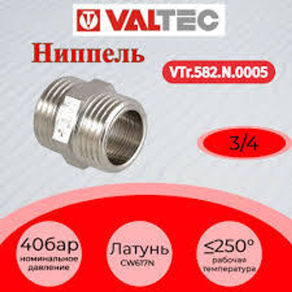 Ниппель 3/4 нар.-нар Valtec(VTr.582) //