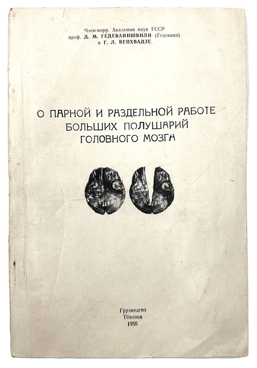 Гедеванишвили Д. М. (АВТОГРАФ) .О парной и раздельной работе больших полушарий головного мозга.1956г