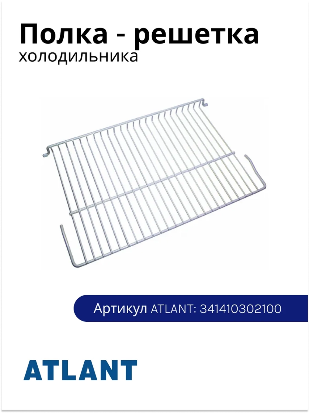 Полка решетка для холодильника Атлант 341410302100