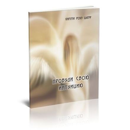 Пробуди свою интуицию