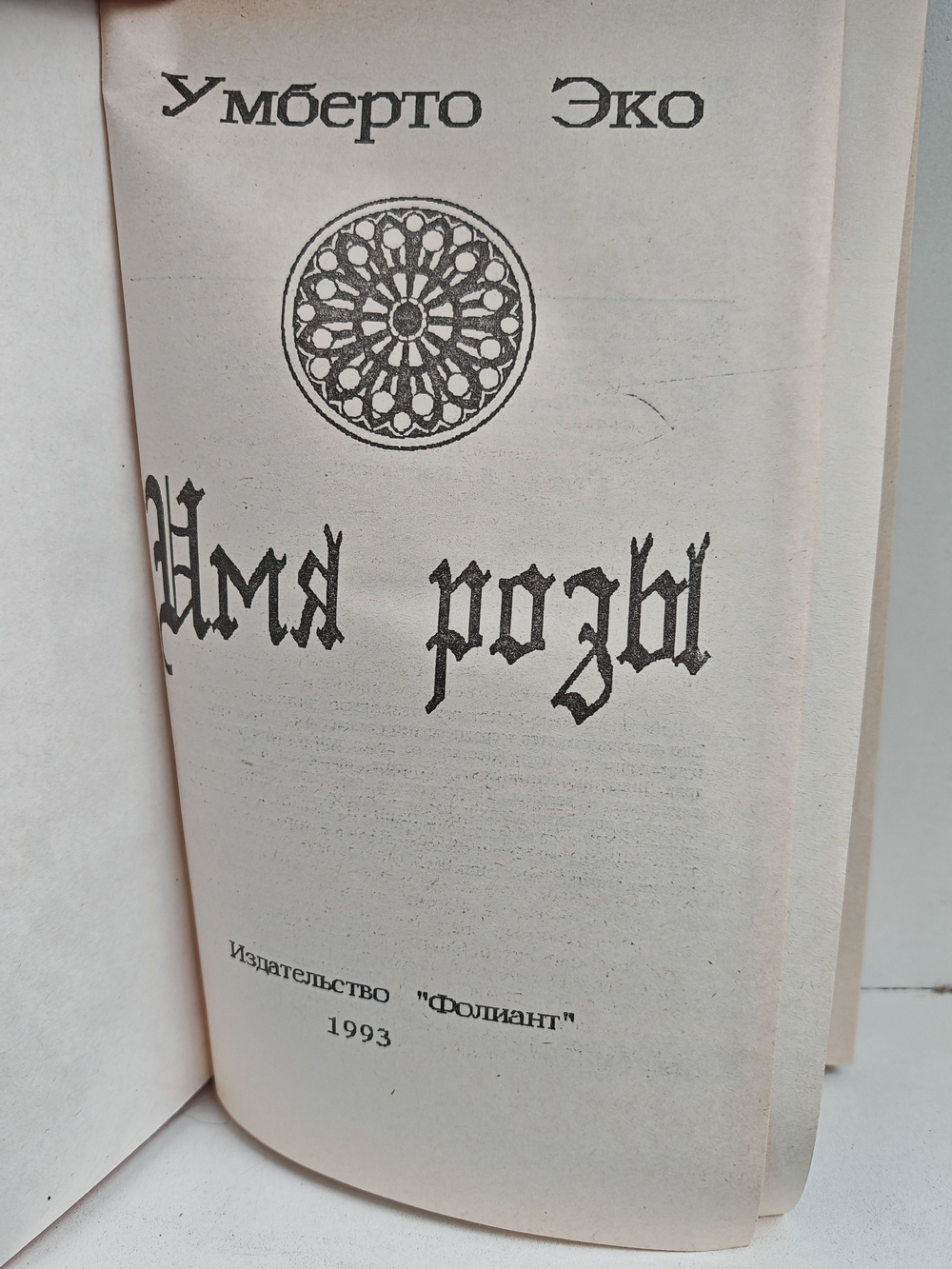 Имя розы: роман