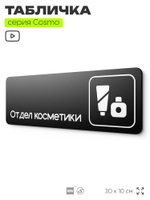 Табличка Отдел косметики, 30х10 см, для офиса, кафе, магазина, паркинга, серия COSMO, Айдентика Технолоджи