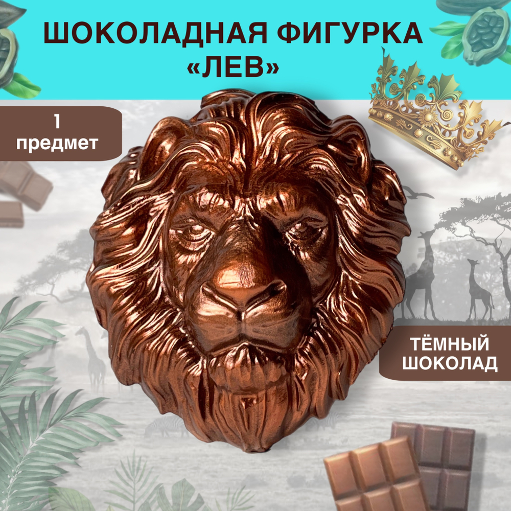 Шоколад фигурный  Лев