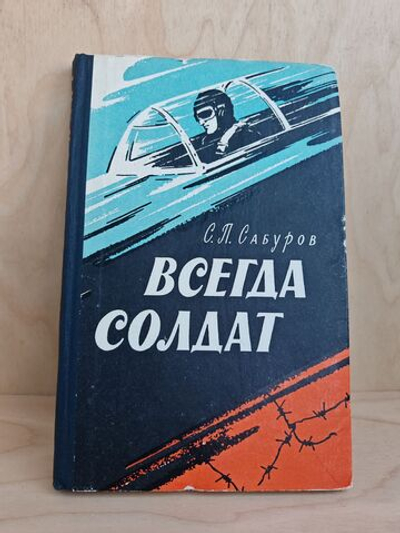 Всегда солдат