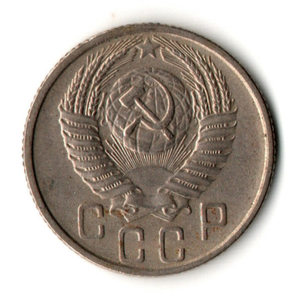 15 копеек 1956 год