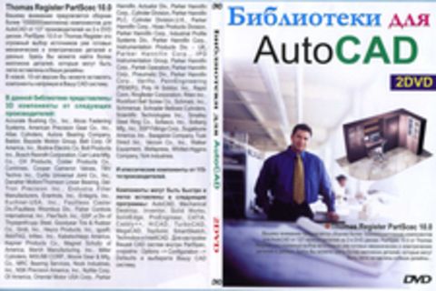 Библиотеки для AutoCAD