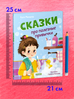 Полезные сказки. Сказки про полезные привычки