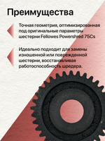 УСИЛЕННАЯ шестерня совместимая с шредером Fellowes Powershred 75Cs
