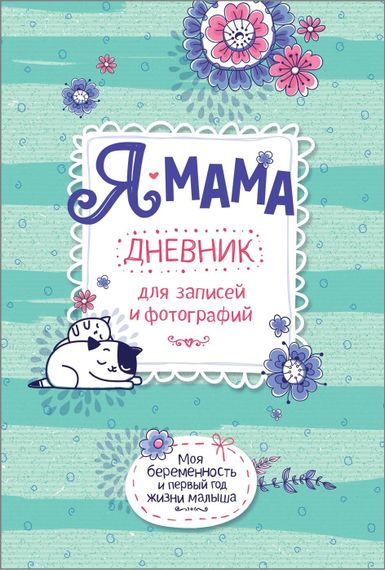 Я  мама. Дневник для записей и фотографий