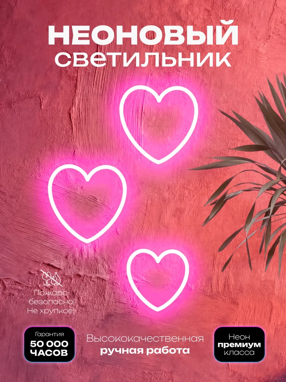 Светильник из неона Сердечки