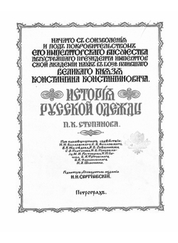 История русской одежды | Степанов П.К.