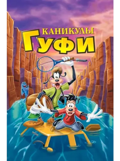 Каникулы Гуфи (1995) (DVD-R)