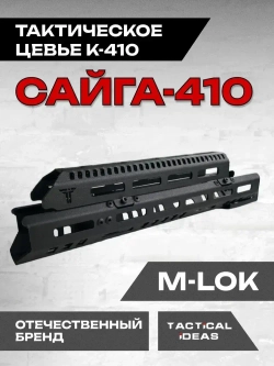 Стальное Тактическое цевье К-410 на Сайга-410, Тактические Идеи