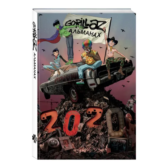 Gorillaz - Альманах