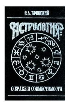 Астрология: О браке и совместимости