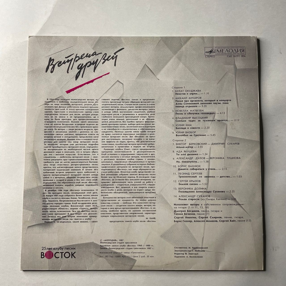 Винтажная виниловая пластинка LP Сборник Встреча Друзей Пластинка 1 (СССР 1988)