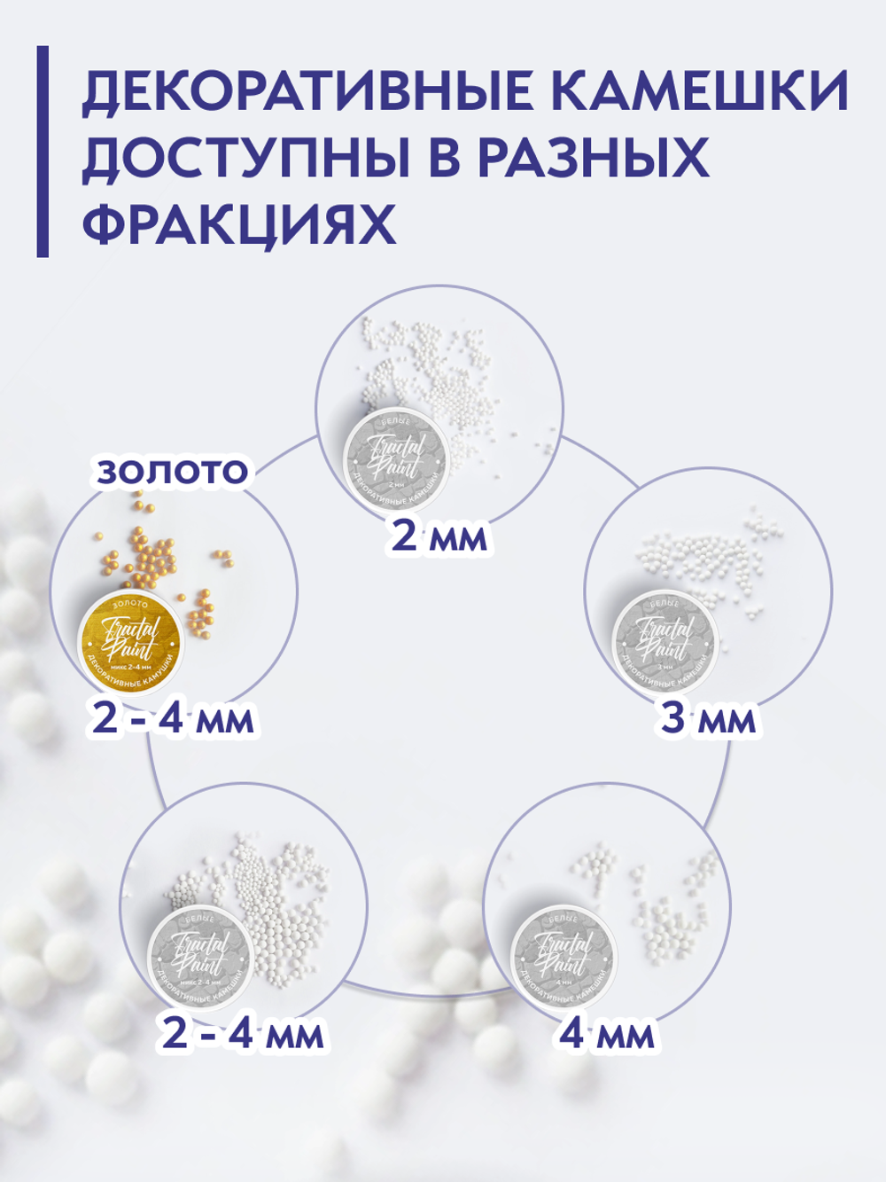 Камешки для декора и творчества белые 4 мм