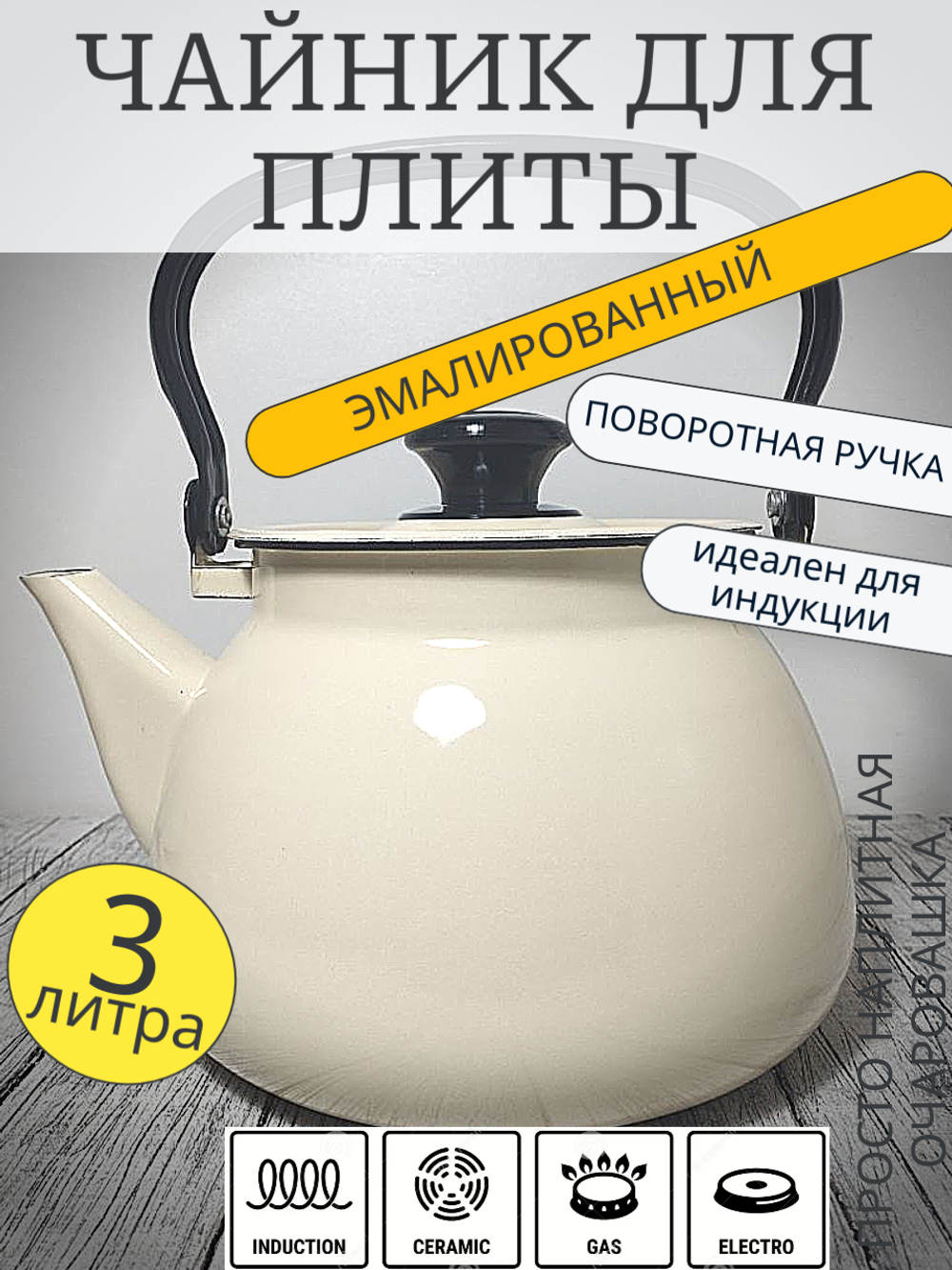 Чайник 3л сферич без рис Слоновый 42104-122