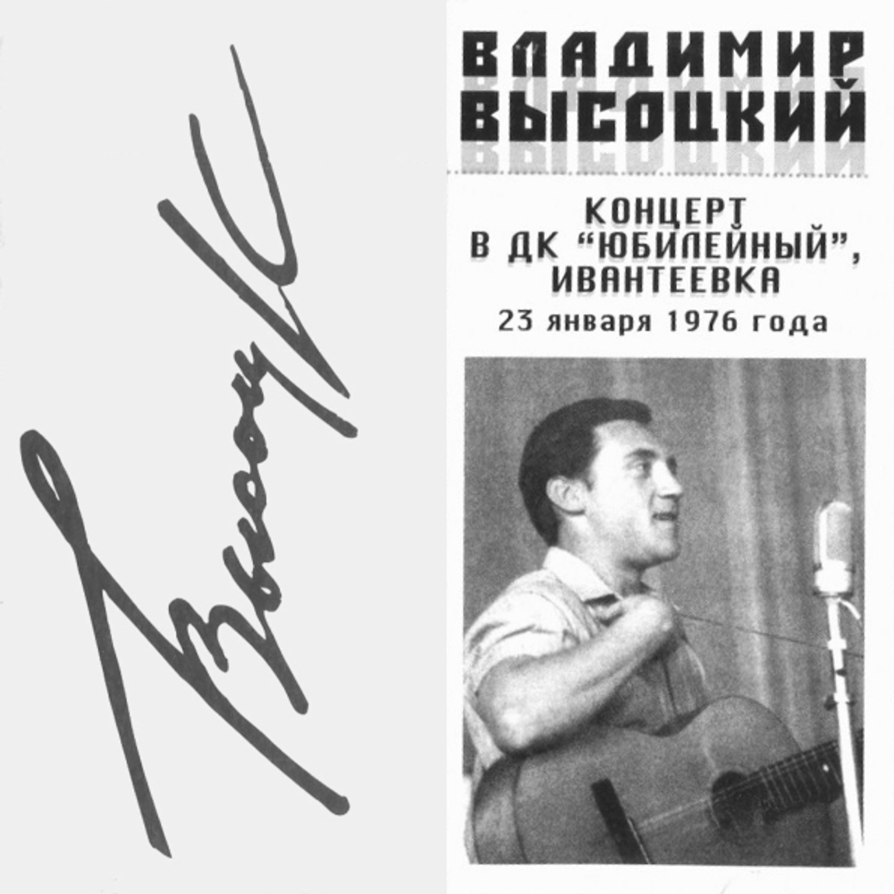 Владимир Высоцкий / Концерт В ДК Юбилейный (2CD)