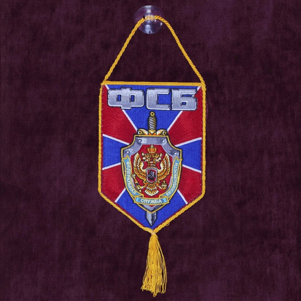 Автомобильный вышитый вымпел ФСБ 15x10 см.