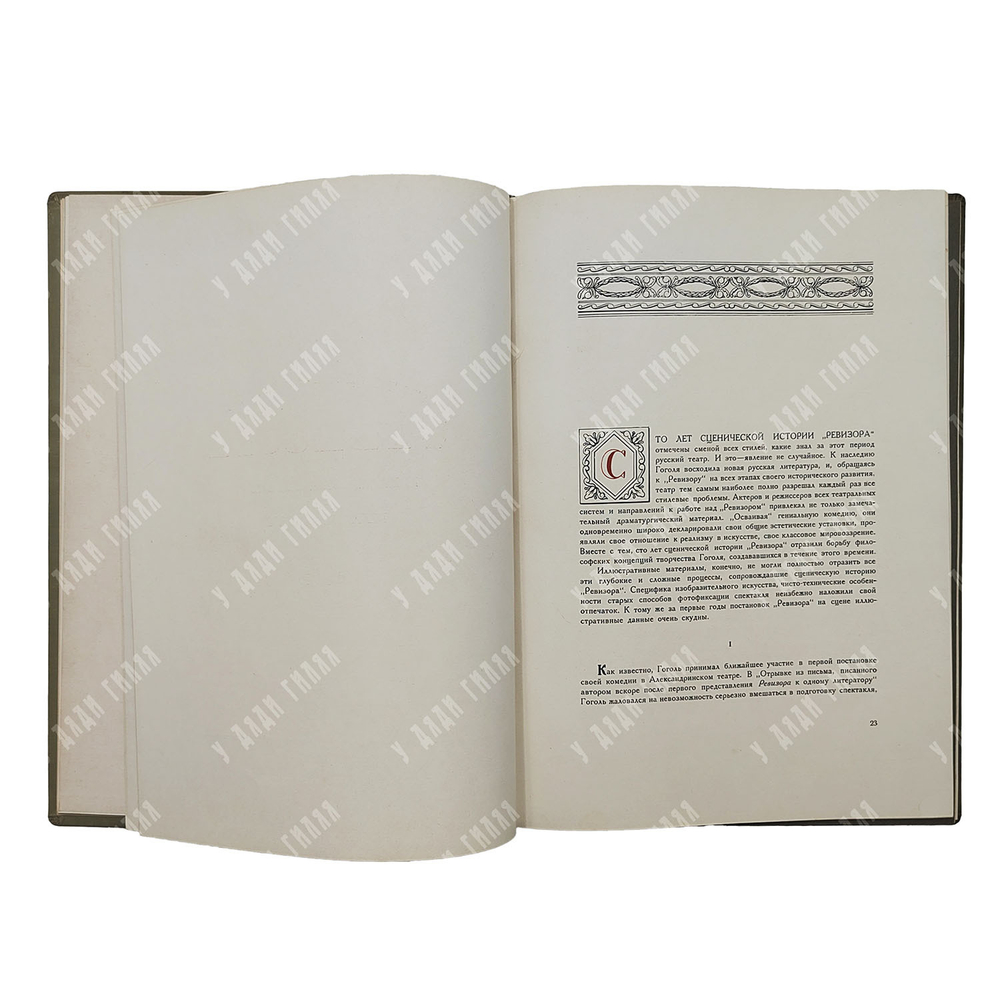 Гоголь Н. В. Ревизор : сценическая история в иллюстративных материалах, 1936.