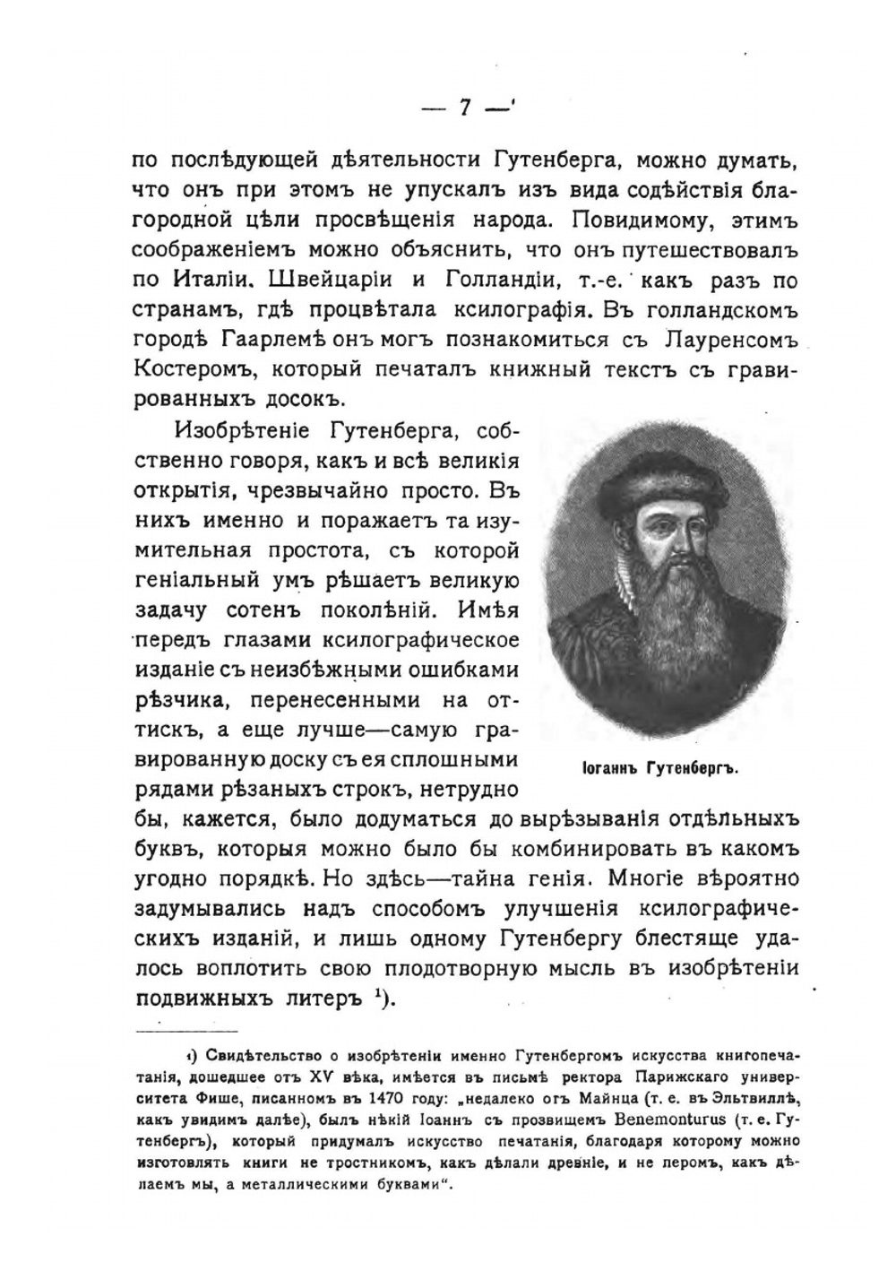 Первопечатники Иоганн Гутенберг и Иван Федоров. | Л. И. Денисов