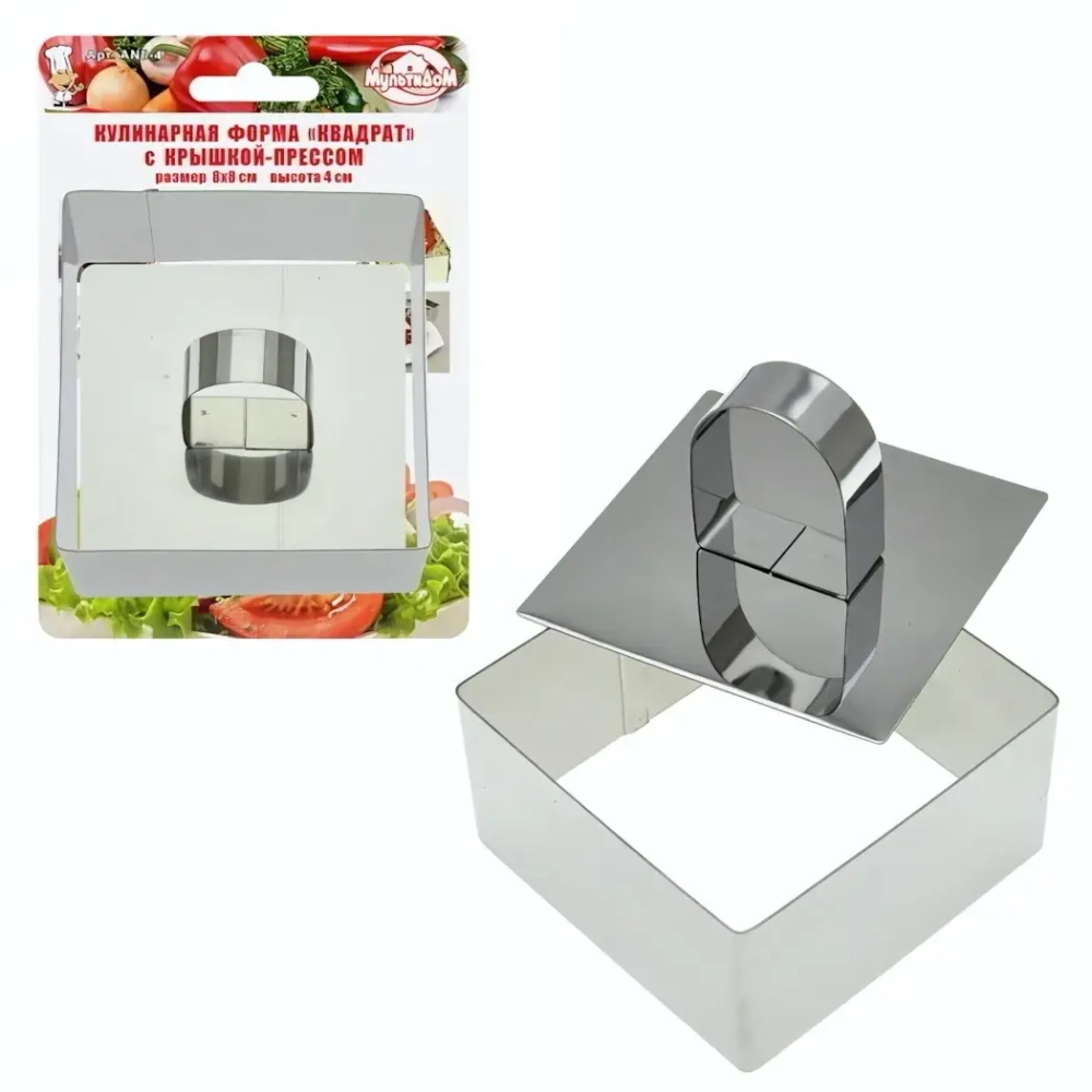 Кулинарная форма «Квадрат» 8*8*4 см с крышкой-прессом