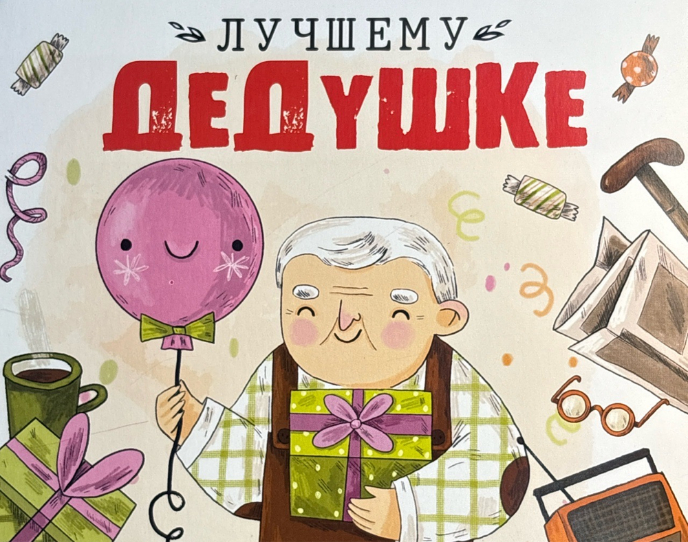 Шоко набор- Лучшему дедушке. Самому главному.