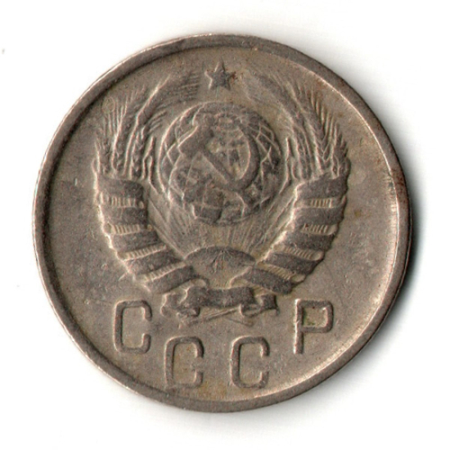 15 копеек 1946 год - дата мелкая