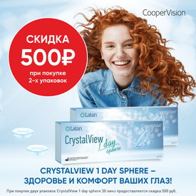 Скидка 500 ₽ при покупке 2 упаковок линз CrystalView 1-Day Sphere