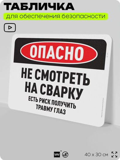 Табличка для обеспечения безопасности "Опасно, не смотреть на сварку", для офиса, по охране труда для предприятия, 40х30 см, Silver Plane x Айдентика Технолоджи