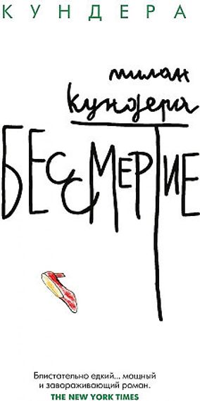 Бессмертие