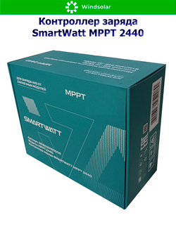 Контроллер заряда SmartWatt MPPT 2440 (40A / 12/24V / 550/1100W)