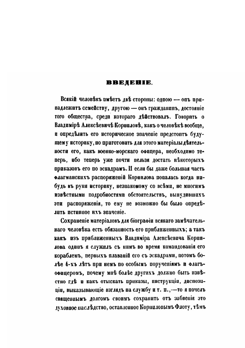 Материалы для истории обороны Севастополя и для биографии Владимира Алексевича Корнилова | А. Жандр