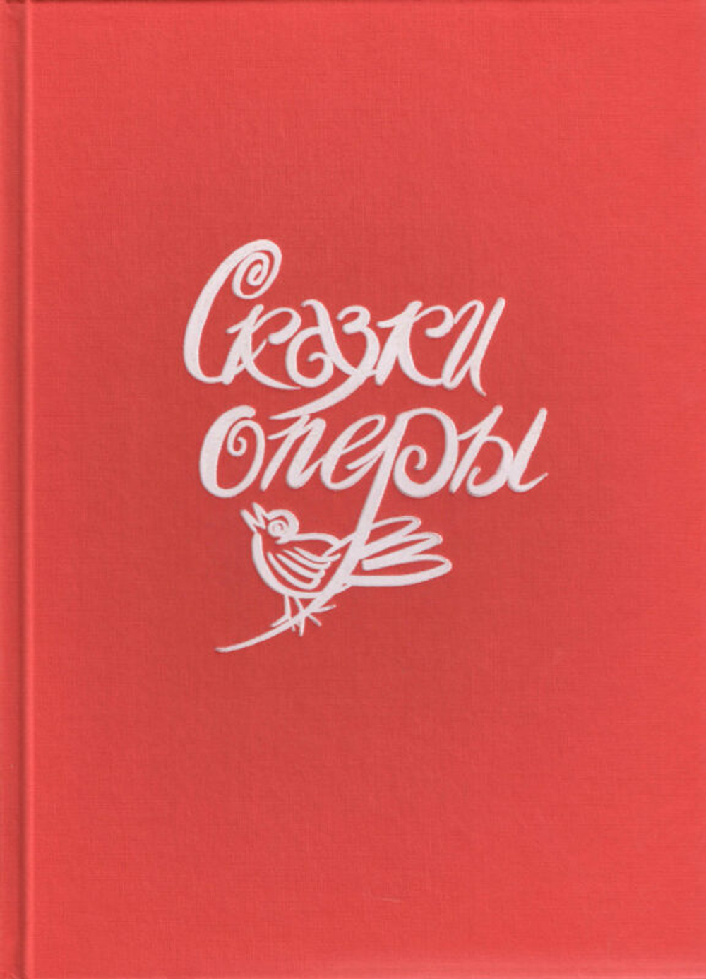 Гольцер Н. Сказки оперы